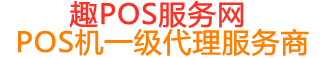 樊城趣pos网